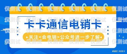 高碑店移動電銷卡——助力企業(yè)銷售的利器高碑店移動電銷卡電話