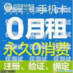 申請北京 0 月租電銷卡，開啟無限商機的通行證北京零月租電話卡