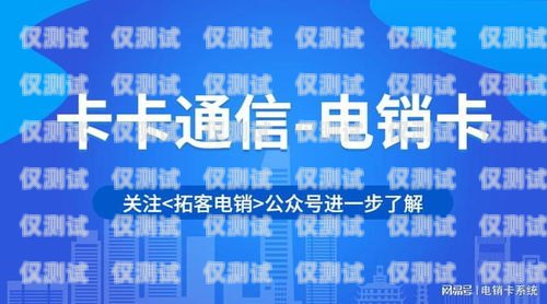 江西高頻電銷卡代理——開啟銷售新渠道的明智之選江西高頻電銷卡代理公司