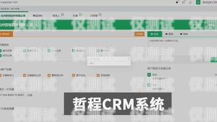 CRM 管理外呼系統(tǒng)，提升客戶關(guān)系管理的利器crm外呼系統(tǒng)大概多少錢