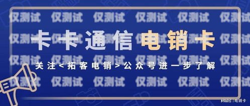 電銷卡卡號是指用于電話銷售業(yè)務(wù)的專用卡片上所包含的一組數(shù)字編碼。它通常由一系列獨特的數(shù)字組成，用于標識和區(qū)分每張電銷卡。電銷卡卡號是啥意思啊