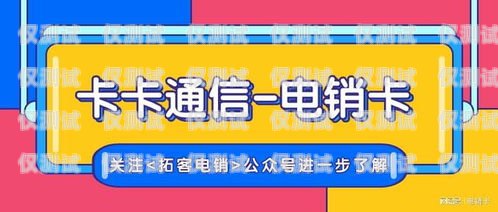 洛陽電信電銷卡——通訊助力，業(yè)務(wù)騰飛洛陽電信電銷卡客服電話