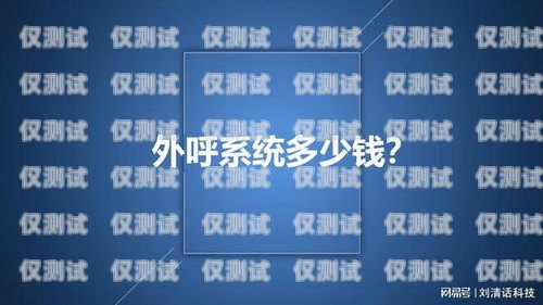 山東電銷外呼系統(tǒng)多少錢？電銷外呼系統(tǒng)多少錢一個(gè)月