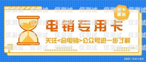 電銷卡的選擇與應(yīng)用電銷卡一般用哪種卡好