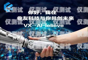 AI 電銷機器人，提升銷售效率的創(chuàng)新解決方案專業(yè)ai電銷機器人公司