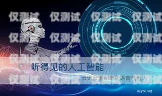 ?？?AI 外呼電話機器人——提升客戶服務(wù)的創(chuàng)新利器海口ai外呼電話機器人招聘