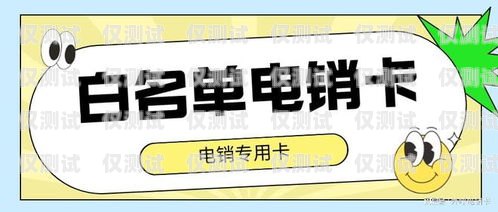 銷售為什么要電銷卡呢？銷售為什么要電銷卡呢