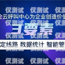 青島電銷外呼系統(tǒng)選購指南青島外呼公司