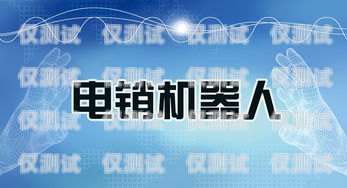 智能電話機(jī)器人，電銷行業(yè)的得力助手電話銷售智能機(jī)器人哪家好