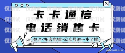 北京電銷卡不封號加盟——開啟無限商機的新選擇北京電銷電話卡手機不封號