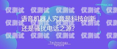 電銷機(jī)器人，騷擾的新形式？電銷機(jī)器人電話騷擾怎么辦