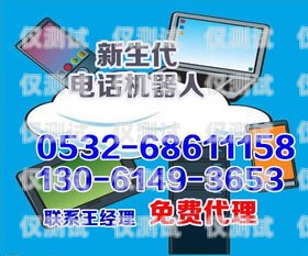 四平電銷機(jī)器人廠商電話四平電銷機(jī)器人廠商電話號(hào)碼