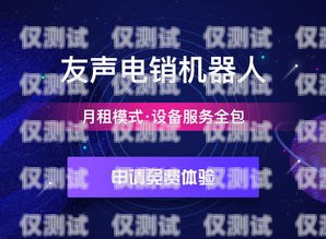 基隆市電話機器人公司誠邀您的加入基隆市電話機器人公司招聘信息