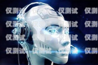 AI 智能電銷機(jī)器人——助力企業(yè)提升銷售效率的利器ai智能電銷機(jī)器人電話系統(tǒng)有哪些