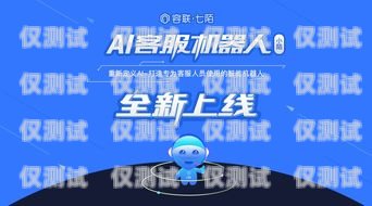 AI 電話機器人加盟，開啟智能客服新時代招聘ai電話機器人加盟