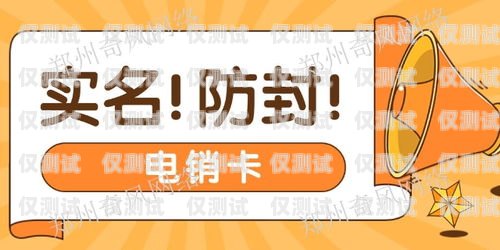 電銷卡是否真的能防封號？電銷卡防封號嗎安全嗎