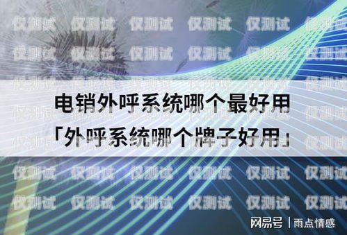 電銷外呼系統(tǒng)哪家好？全面比較與推薦電銷外呼系統(tǒng)哪個好