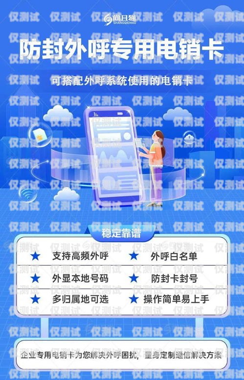 上海穩(wěn)定防封電銷卡——保障電銷業(yè)務(wù)的利器上海不封號電銷卡