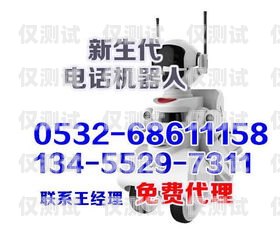 ?？陔婁N電話機器人怎么樣？?？陔婁N電話機器人怎么樣收費