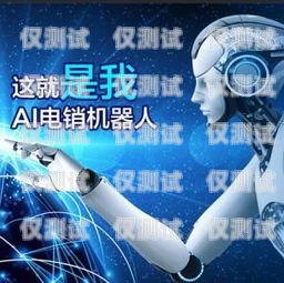 什么是 AI 智能電話機器人什么是ai智能電話機器人功能