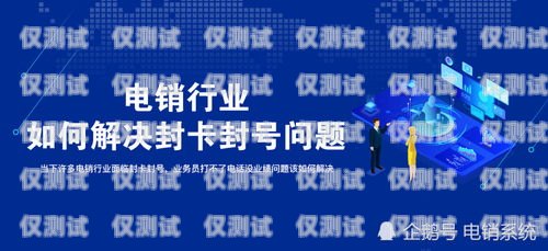 電銷卡不封號行業(yè)，機遇與挑戰(zhàn)并存電銷卡不封號是不是真的