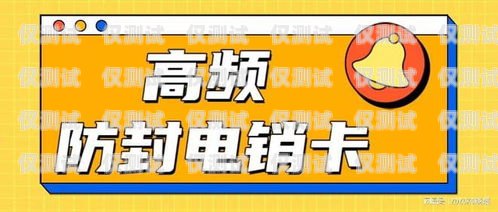 電銷卡不封號行業(yè)，機遇與挑戰(zhàn)并存電銷卡不封號是不是真的