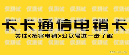 上海防封電銷卡辦理套餐，讓你的銷售更暢通無阻上海不封號電銷卡