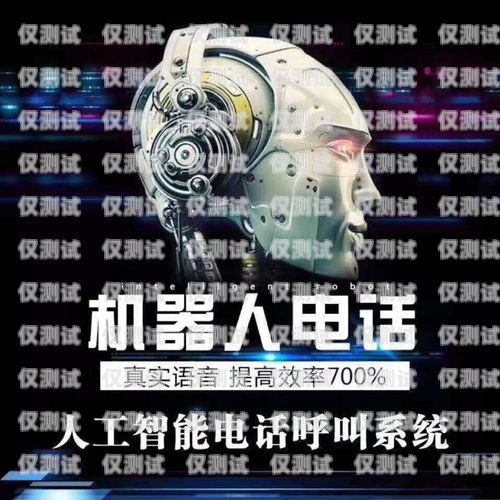 安徽智能外呼電銷機器人——提升銷售效率的創(chuàng)新利器電話外呼營銷機器人