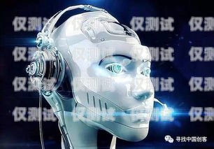 吉林 AI 電銷機器人哪家強？吉林ai電銷機器人哪家強一點