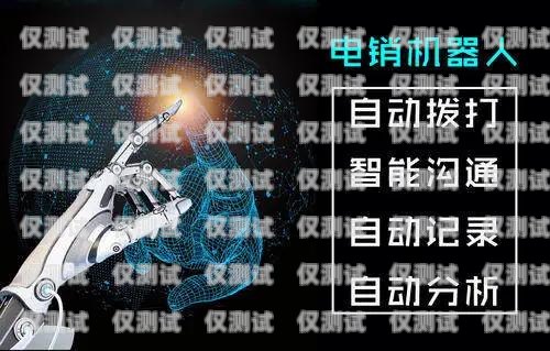 語音電銷機器人好用嗎？貼吧熱議引發(fā)的思考語音電銷機器人好用嗎貼吧