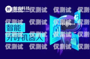 欽州云電銷機器人——助力企業(yè)提升銷售業(yè)績的創(chuàng)新科技欽州云電銷機器人公司怎么樣