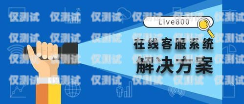 武漢電話客服外呼系統(tǒng)廠家，提供高效溝通解決方案武漢電話客服外呼系統(tǒng)廠家有哪些