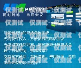 三亞外呼電話系統(tǒng)——提升客戶體驗的必備工具三亞外呼電話系統(tǒng)有哪些