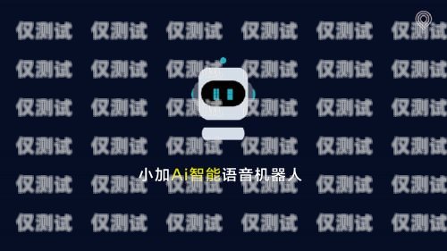 探索免費 AI 電話機器人軟件的無限可能ai電話機器人軟件下載