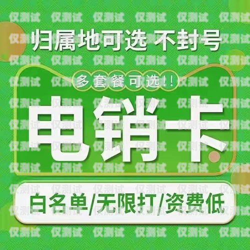 電銷卡高頻防封白名單卡，保障銷售業(yè)務(wù)的利器電銷卡白名單大全