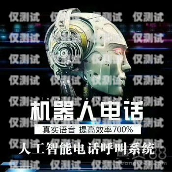 AI 外呼電銷機器人價格解析ai外呼電銷機器人一般多少錢一臺