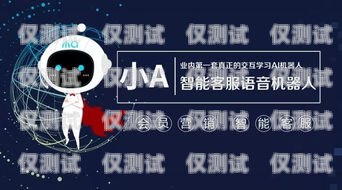 北京智能電話機器人——助力企業(yè)客服升級的新利器電銷電話智能機器人