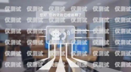 蘇州語音電銷機器人公司——助力企業(yè)銷售的創(chuàng)新力量蘇州語音電銷機器人公司有哪些