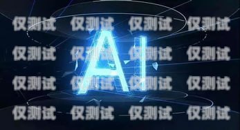 江西 ai 智能語(yǔ)音電銷(xiāo)機(jī)器人，助力企業(yè)銷(xiāo)售的創(chuàng)新利器江西ai智能語(yǔ)音電銷(xiāo)機(jī)器人招聘