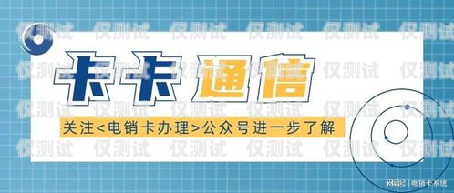 電銷卡真的防封嗎？探究其有效性與風險電銷卡真的防封嗎安全嗎