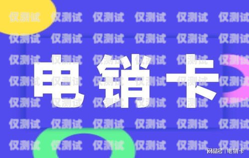 電銷卡可以選號嗎？電銷卡可以選號嗎移動