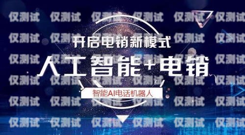 貴州省 ai 電銷機器人招聘，開啟智能銷售新時代貴州省ai電銷機器人招聘信息