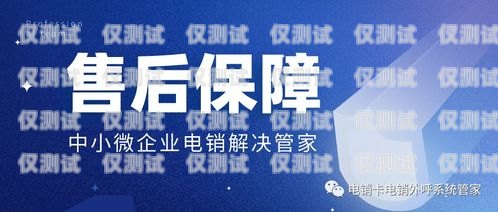 民生電銷卡靠譜嗎？深入解析與解答民生通訊電銷卡可靠嗎