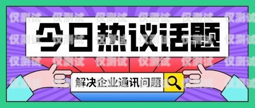 北京電銷卡白名單電信——為電銷行業(yè)提供可靠通信解決方案北京電銷卡白名單電信怎么辦理