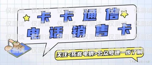 探秘山東不封號電銷卡——解決電銷難題的神器山東不封號電銷卡是真的嗎