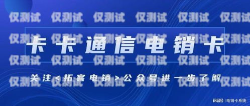 合肥防封電銷卡代理——穩(wěn)定銷售的利器合肥防封電銷卡代理公司