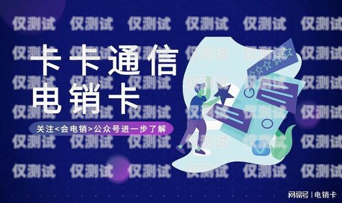 揭秘電銷卡的特征與優(yōu)勢電銷卡有哪些特征和作用