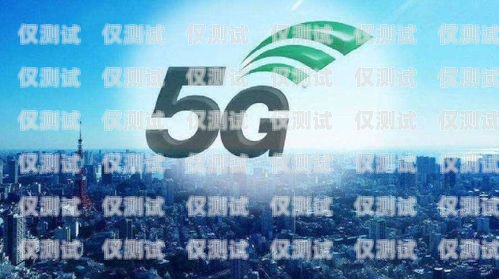 電銷卡是 5G 卡嗎？電銷卡是5g卡嗎