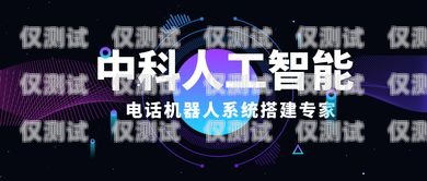 昆明電銷語音機器人功能電銷語音智能機器人