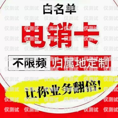 長沙電銷專用卡，提升銷售效率的利器長沙電銷專用卡怎么辦理